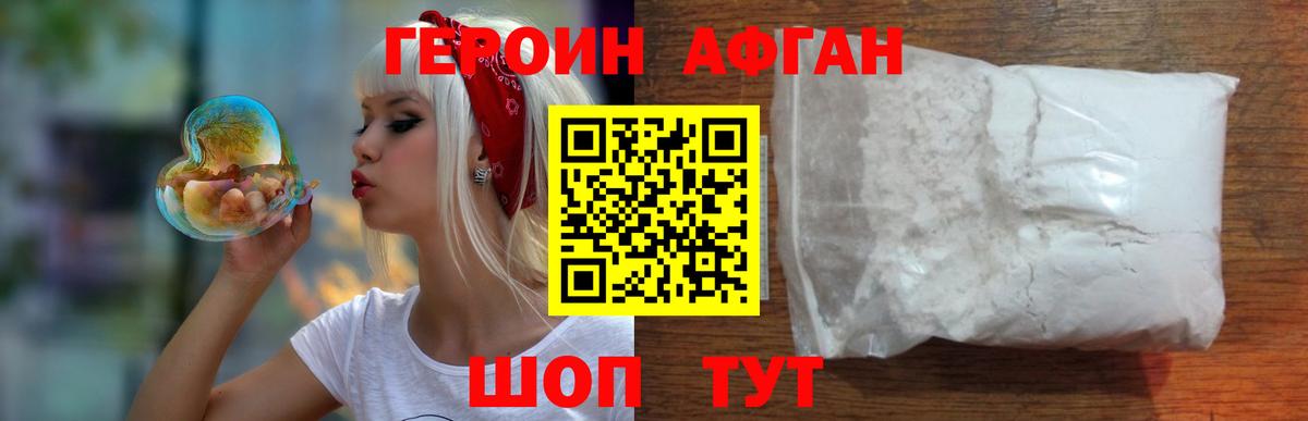 ГЕРОИН Афган Ессентуки